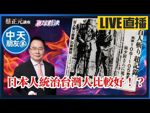 【中天朋友圈｜蔡正元講座】 賴清德說：「國民黨來台灣之後，對待台灣人民比日本殖民時期還差」你各位可以接受？🔵蔡正元講座&直球對決🔴 20260316