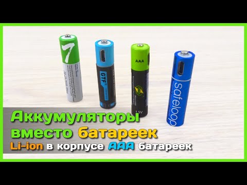 📦 Lithium battery instead of AAA battery 🔋 - Test of ZNTER, GTF, SAFELOOP batteries