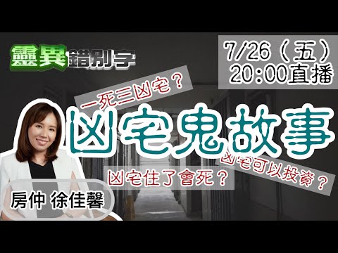【靈互動】為什麼不要"住凶宅"？  @靈異錯別字ctiwugei