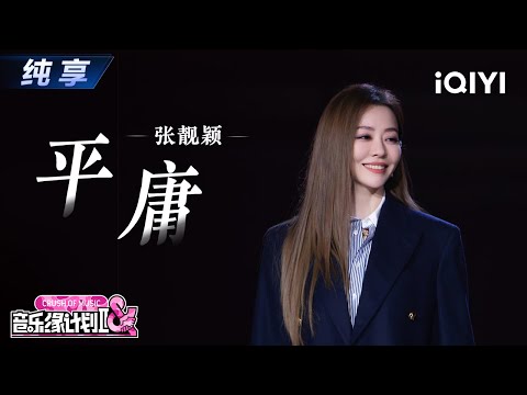 【纯享】张靓颖《平庸》歌声极具感染力🤩丨音乐缘计划2 Crush of Music | iQIYI奇艺音悦台