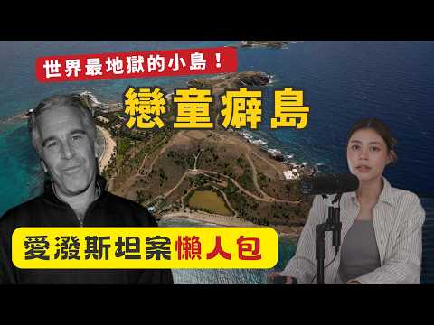 愛潑斯坦檔案300萬頁文件公開 特朗普、馬斯克、蓋茨全炒車 16分鐘廣東話懶人包 揭秘愛潑斯坦案來龍去脈＋戀童島癖真相 #RubyTuesday