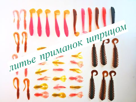 СИЛИКОНОВЫЕ ПРИМАНКИ СВОИМИ РУКАМИ /КАК ОТЛИВАТЬ ШПРИЦЕМ(подробное видео)