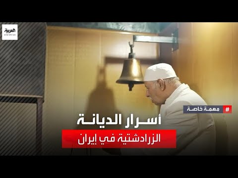 فريق مهمة خاصة يكشف أسرار الديانة الزرادشتية في إيران
