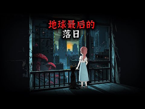 我是地球上最后一个女孩，孤独的等待每一个日出！