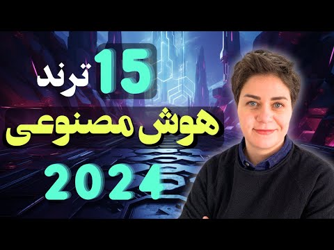 ترند های مهم هوش مصنوعی و تکنولوژی 2024