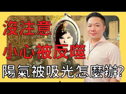 陰牌反噬好可怕 小傑老師幫幫你(下)