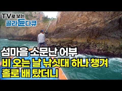 🌊잘 잡고 잘 먹는 바다 마을 사람들 1시간 몰아보기🌊고기 신나게 잡고 맛깔나게 먹는 것이 하루 일과. 제대로 먹을 줄 아는 어부들｜어선먹방｜한국기행｜#tv로보는골라듄다큐