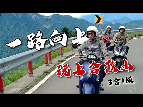 【一路向上3合1】一路向上爬，我要登上最高峰！合歡山，我們來了！紅薯阿嬤、草地音樂會，懷著這些感動，準備迎接玩很大七週年！｜綜藝玩很大