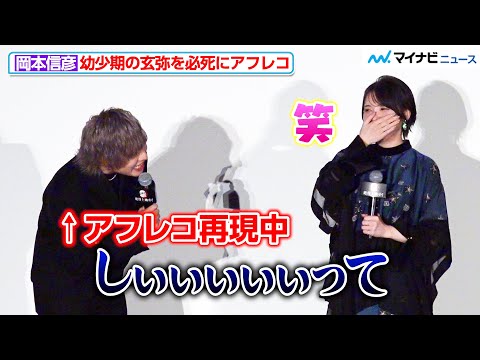【鬼滅の刃】岡本信彦、幼少期の“玄弥”を必死にアフレコ！舞台挨拶初登場でわちゃわちゃトーク
