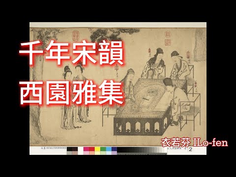 解開西園雅集的千年謎團 Unraveling the Millennium Mystery of the Gathering at the Western Garden