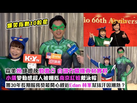 ✨足本訪問：森美扮綠燈俠勁激凸😳自詡冇攝襪真材實料😙小儀變動感超人被嘲似南京紅姐戴泳帽👩🏻獲30年長期服務獎最開心親近Edan😁林峯幫抹汗因潮熱❓｜Viu1現場實況