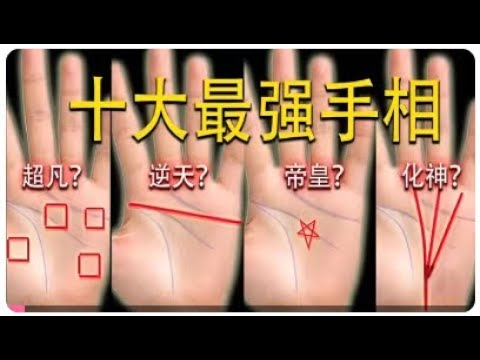 【十大最强手相】