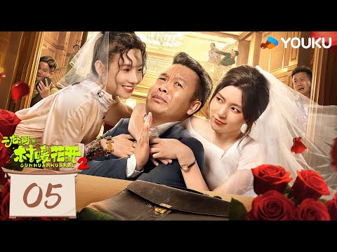 【二龙湖·“村”暖花开 S2】EP05：浩哥回村变万人迷！ | 张浩 / 刘萌萌 / 郑舒环 / 郭铁城 | 爱情 喜剧 | 优酷 YOUKU