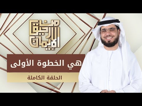 هي الخطوة الأولى - من رحيق الإيمان - الشيخ د. وسيم يوسف - الحلقة الكاملة - 11/2/2019