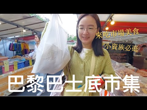 🇫🇷小資族必逛❗️來去巴黎巴士底市集Marché Bastille吃平價市場料理🤩｜超多當地美食小吃、蔬菜水果、生活用品都可以一次買齊🍒🥦🥐｜比法西自由行🇧🇪🇫🇷🇪🇸EP16｜芒果這一家🥭