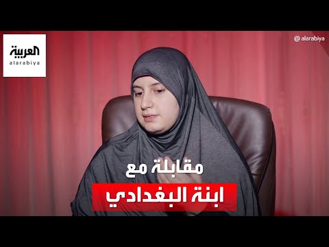 مقابلة خاصة مع أميمة البغدادي ابنة زعيم داعش أبو بكر البغدادي