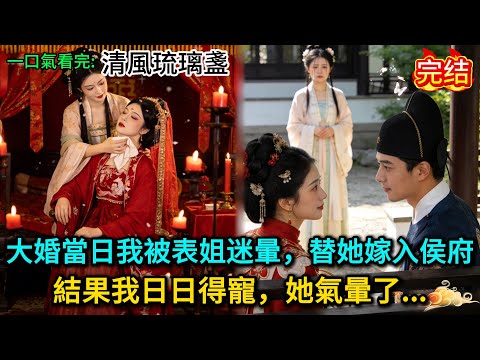 大婚當日我被表姐迷暈，替她嫁入侯府，結果我日日得寵，她氣暈了......