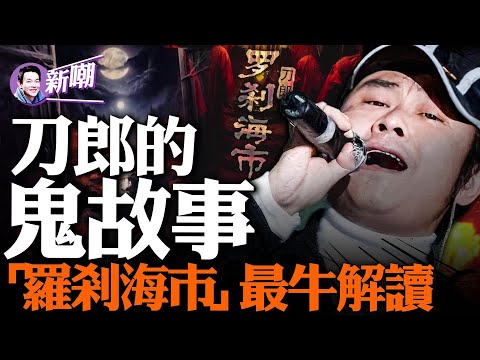 刀郎的驚人蛻變：從披羊皮的狼到羅剎海市！關於「羅剎海市」的最震撼解讀！刀郎唱紅歌代表什麼？刀郎名字的由來！『新聞最嘲點 姜光宇』2023.0808