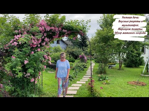  Уютная дача: Вкусные рецепты в мультиварке. Маринуем томаты. Обзор маминого огорода.