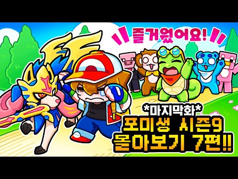 우리들의 마지막 포켓몬 미션 생존기 시즌9 몰아보기 7편!! [사이]