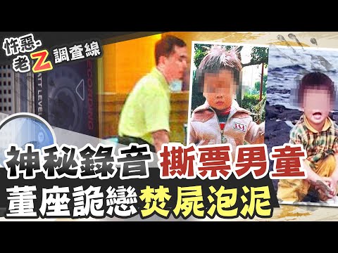 【#老Z調查線 90】忤惡!董事長獨鍾"男童" 帶回家"疼愛"多處吻痕...猶如恐怖情人糾纏@台灣大搜索CtiCSI