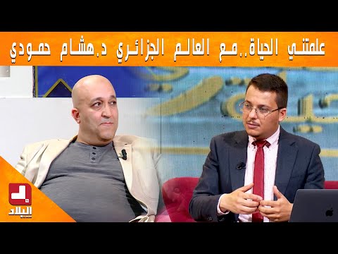 علمتني الحياة  مع ..هشام حمودي دكتور في التكنولوجيات المتناهية الصغر النانو تكنولوجي