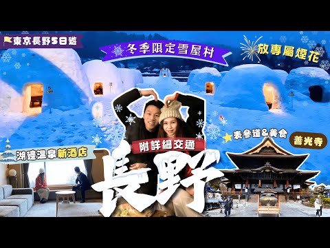 長野秘景❄飯山雪屋吃火鍋🍲 善光寺商店街必吃甜品🌰🍎 放130m私人大煙花🎆 湖邊雪景新溫泉酒店♨️＼往生極樂神秘儀式🪷／附交通預約+新幹線購票教學🚄【東京長野遊】EP4｜長野自由行｜長野｜飯山雪屋