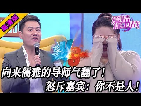 完整版【愛情保衛戰】向來儒雅的導師這次氣翻了！指著狗屎嘉賓咆哮大罵：你無情無恥，你不是人！#情感