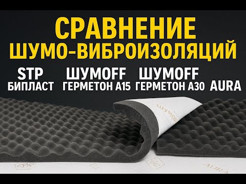 Сравнение шумо-виброизоляций: StP, Бипласт, Шумоff,AURA? Герметон А15 и А30. Тест и обзор