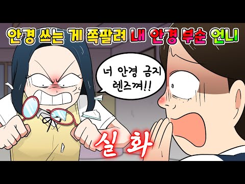 (사이다툰) 내가 안경 쓰는 게 못생겼다고 안경 부숴버린 노답 언니의 최후 /영상툰/썰툰/
