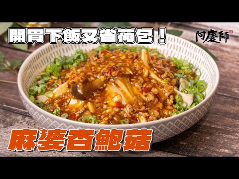 Mapo King Oyster Mushroom: Budget-Friendly Recipe During High Veggie Prices! | Chef A-Ching