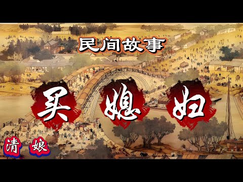 民间故事：买媳妇｜清娘
