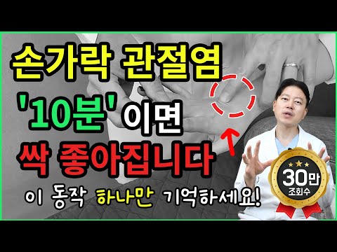 손가락 관절염, 알고 보면 ‘이 근육’ 때문입니다. 10분이면 통증이 사라집니다!