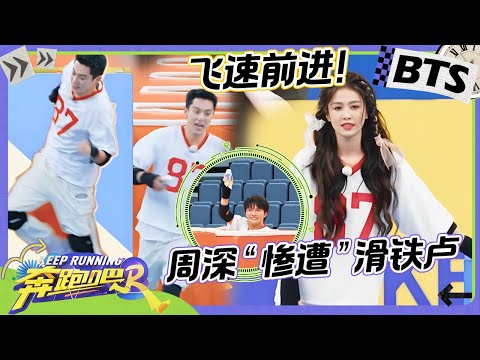 未播CUT💥: 白鹿范丞丞王鹤棣超绝“偷感”贴脸开大姚PD！周深速度挑战 跑着跑着突然消失了？宋雨琦超强爆发力上演现役女团的压迫感 未播 |奔跑吧12 20240628