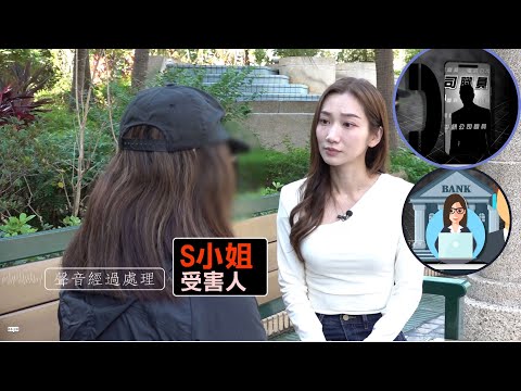 東張西望｜女事主墮騙徒心理戰 苦鬥10小時痛失80多萬｜心理戰｜詐騙案｜假冒電訊公司職員｜假冒銀行職員｜王嘉慧
