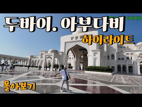 은퇴 후 첫 중동 여행, 다시 보는 "두바이. 아부다비 감성 모음"