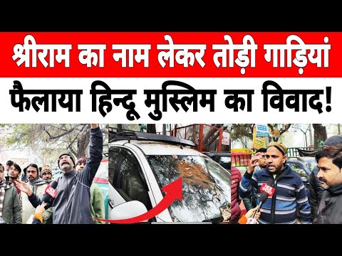 तुग़लकाबाद एक्सटेंशन में एक व्यक्ति ने श्रीराम का नाम लेकर तोड़ी गाड़ियां फैलाया हिन्दू मुस्लिम