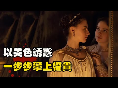 王后身边的贴身侍女却有颗不安分的心，多次以美色诱惑权贵，并将王宫搅的天翻地覆，一口气看完 高分剧集 危险友情   Kelly Depault# 斯蒂芬妮·吉尔# 弗雷迪·丹尼斯