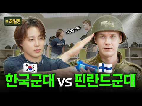 핀란드 군필 VS 대한민국 군필 │ 하일병 EP.06
