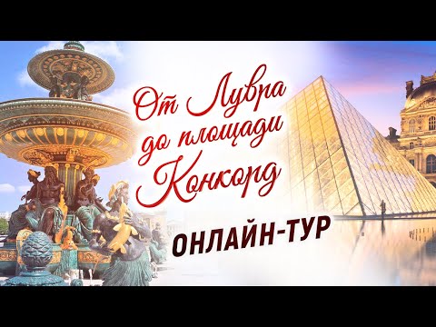 Онлайн-экскурсия по сердцу Парижа ❤ Прогулка от Лувра до площади Конкорд. Пале-Рояль, сад Тюильри