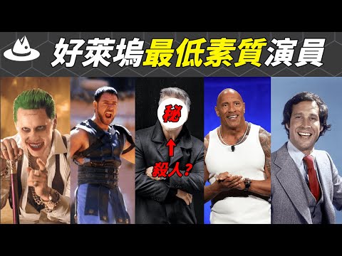 好萊塢低素質明星盤點：毆打失禁，霸凌導演，爛人互噴，最令人想不到的竟然是他？|#魚樂說 #娛樂 #明星 #人物誌