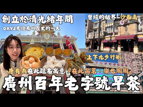 EP.3-1『見證廣州史的一天！！創立於光緒年間的廣州百年老字號早茶—陶陶居，總共爆吃288元人民幣』 曾經的英法租界-沙面島、商業步行街-上下九步行街、當地711開箱、白天鵝賓館、瑞幸小黃油咖啡