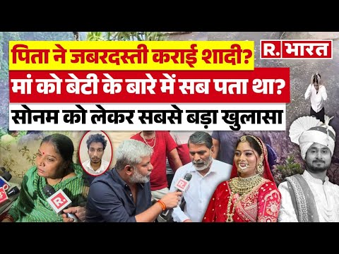 Raja Raghuvanshi Murder:सोनम और उसके बॉयफ्रैंड राज पर माता-पिता का विस्फोटक खुलासा |Shillong