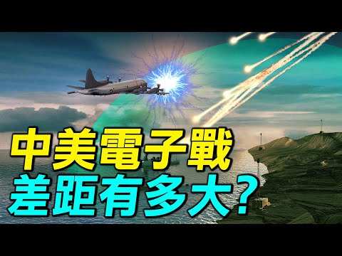 美國干擾中國電戰機？中美電子戰差距有多大？｜ #探索時分