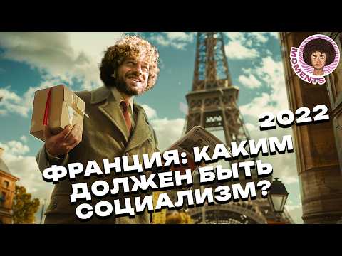 Социализм: почему Франция смогла его построить, а СССР — нет? | Налоги, мигранты и протесты
