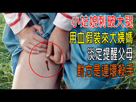小姑娘刺破大腿,用血假裝來大姨媽,淡定提醒父母,對方是連環殺手!
