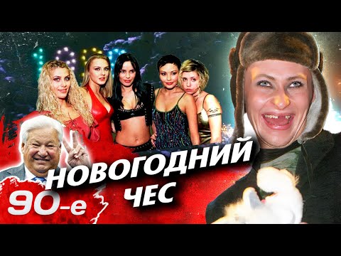 Новогодний чес | Как отмечали главный праздник года в 90-е | Звезды в банях, на дачах и корпоративах
