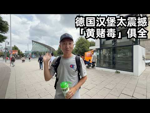 目睹汉堡”丧尸”遍地却处处以人为本,难怪难民为何钟爱走线德国,火车站破旧却无特权者,德国人善良让我感动(小叔TV EP413)