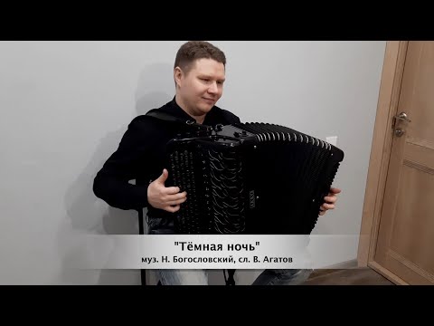 "Тёмная ночь"