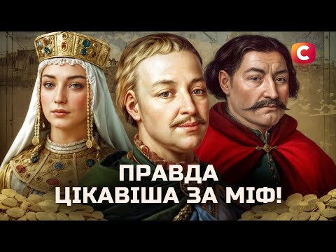 Ці легенди змінять ваше уявлення про історію України! | У пошуках істини | Історія України